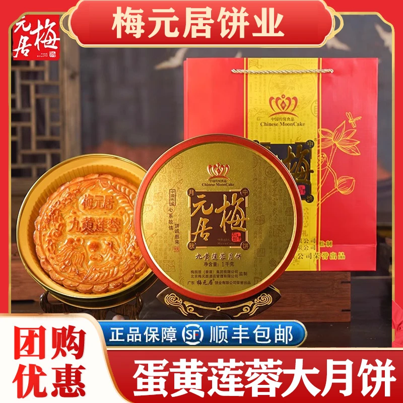 梅元居精美广式白莲蓉咸蛋黄大月饼双黄莲蓉馅冬翅中秋礼盒装