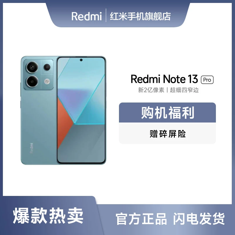 【8G+128G】Redmi Note 13 Pro 2亿像素新品 红米手机