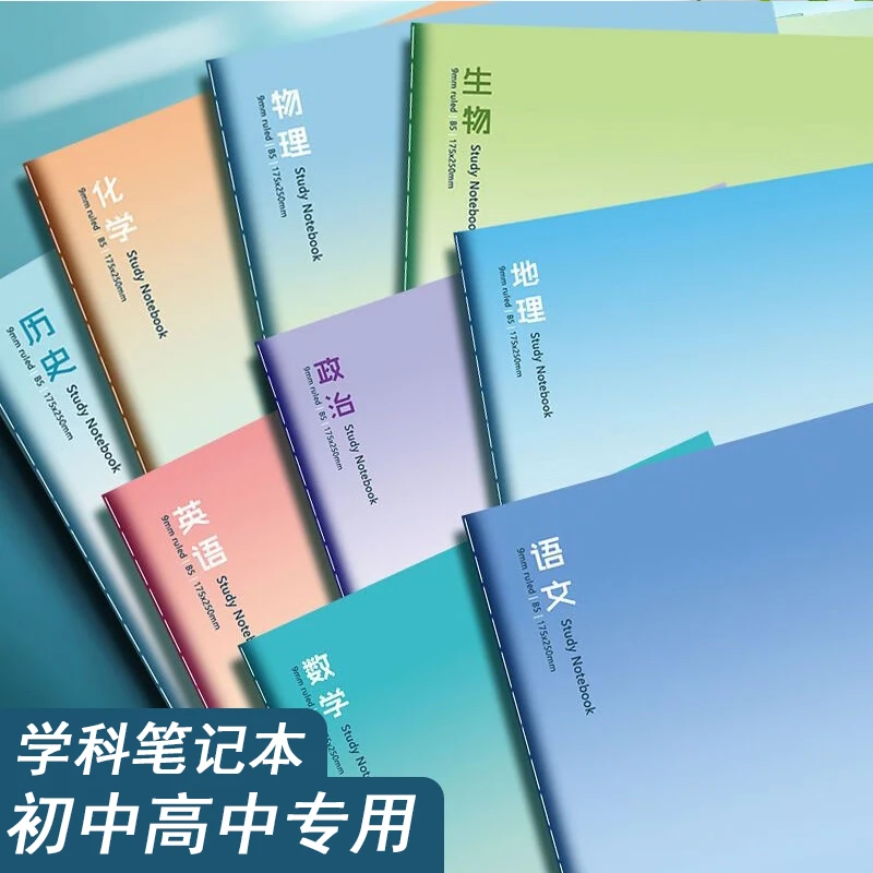 16K笔记本初中高中生作业本本子科目本分类学生英语数学语文本
