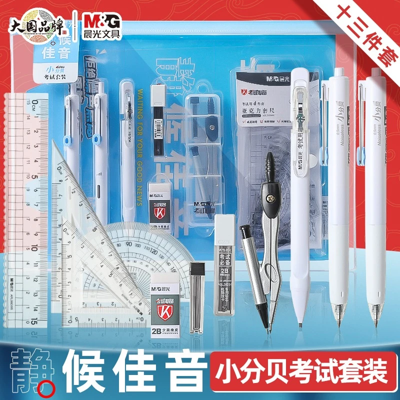 晨光静侯佳音考试套装中考文具礼盒全套高考考试专用答题卡涂卡笔