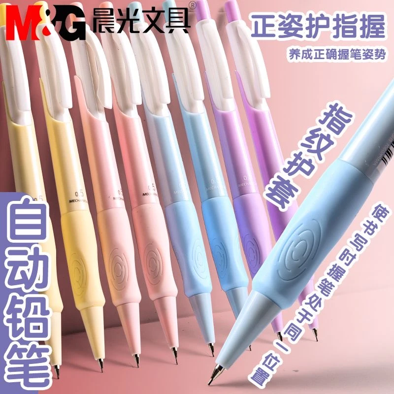 晨光优握自动铅笔小学生专用0.7防断芯自动笔0.5矫正握姿高颜值