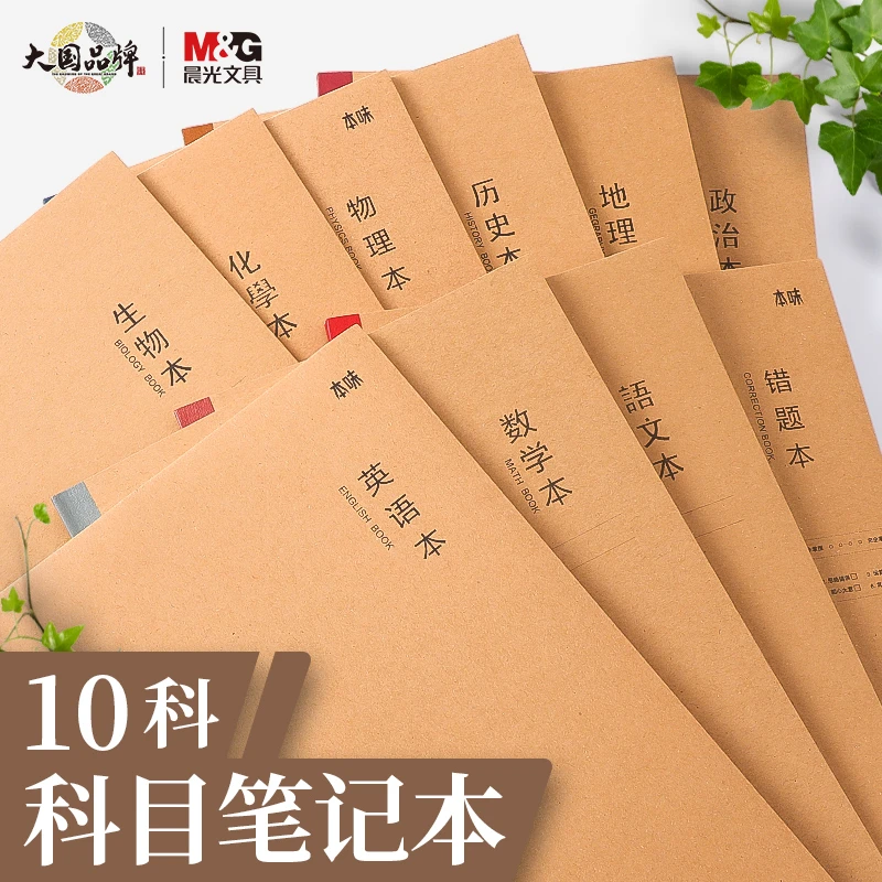 晨光B5本味笔记本作业本本子科目分类学生英语数学初中高中错题本