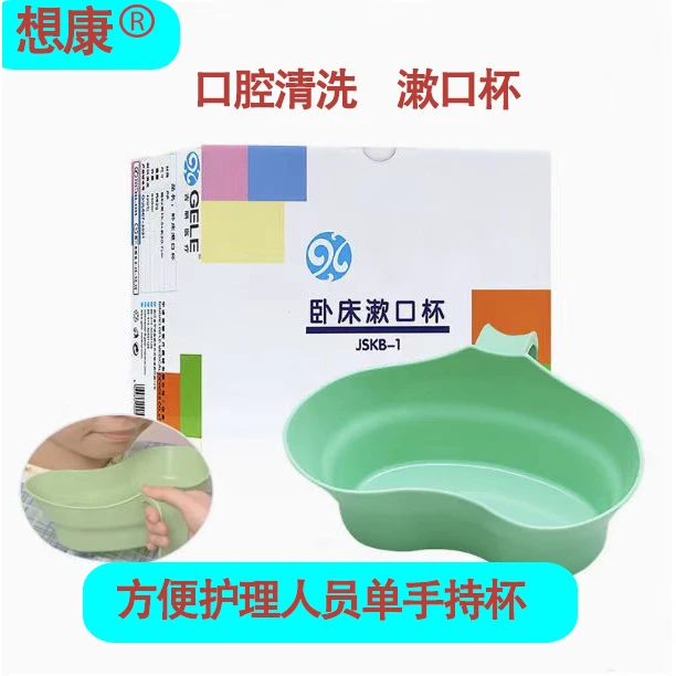 GELE/吉丽医疗卧床洗漱口水盆刷牙漱口杯子老人方便呕吐物吐痰