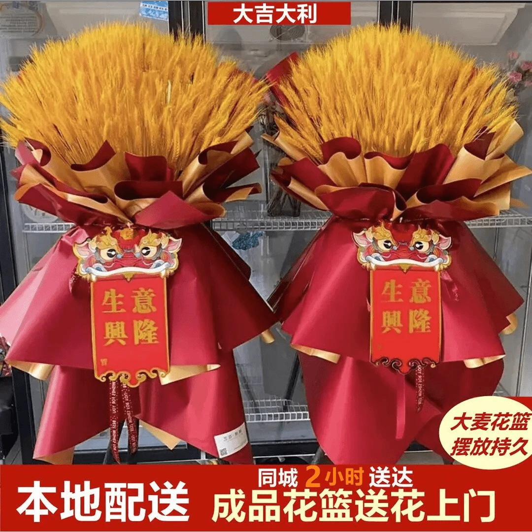 【开业大卖】全国配送开业用花送花上门团购开业花篮大麦花篮小时