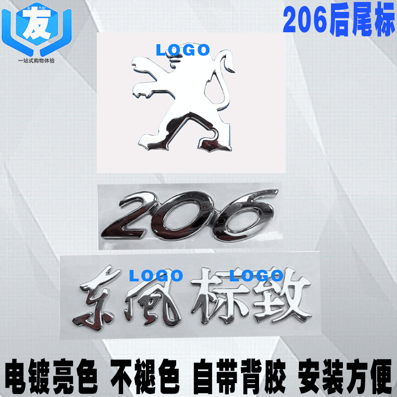 适配标致206 标志206尾标 后背门标 后狮子标 数字标东风标致字标