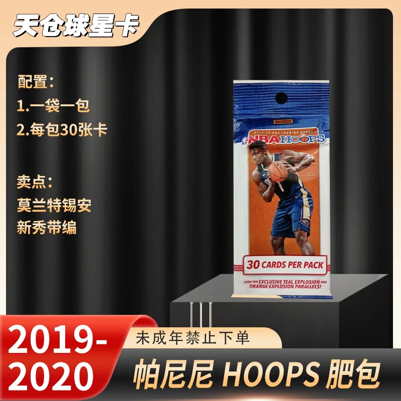 （拆盒）19-20Hoops肥包 盲盒类商品