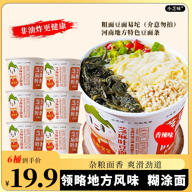 小芝味芝麻叶豆面条速食免煮非油炸120g/桶装香辣美味营养方便面