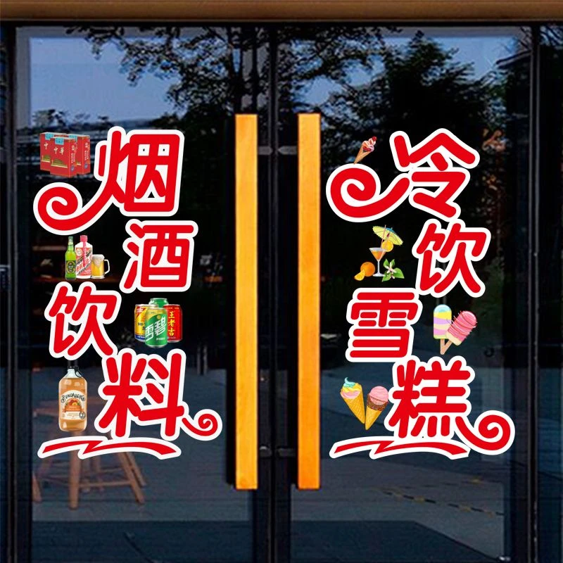 烟酒店饮料冷饮雪糕百货店玻璃门贴纸超市便利店装饰广告静电贴画