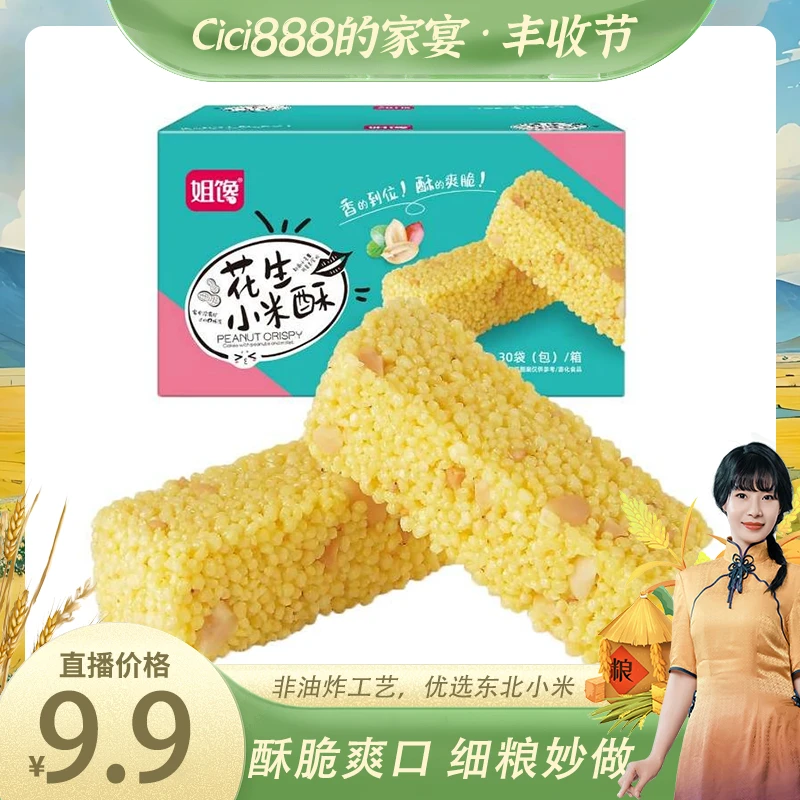【CiCi心选】姐馋花生小米酥烘焙整箱30袋非油炸膨化糕点解馋零食