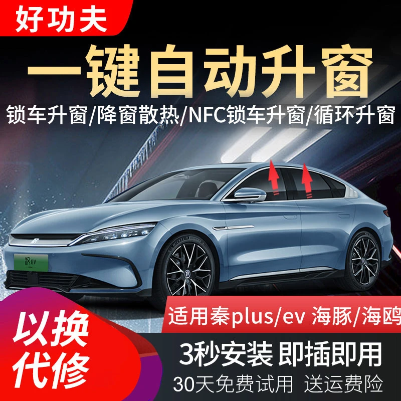 适用于比亚迪秦EV海豚海鸥一键升窗器锁车自动关窗玻璃升降改装