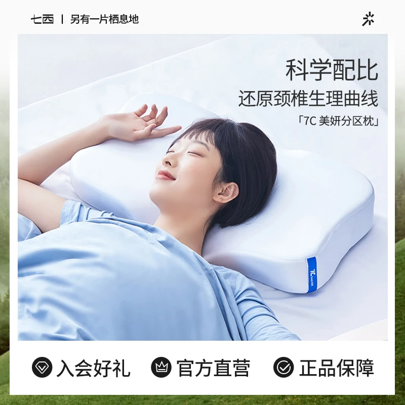 七西高质量睡眠枕头分区枕慢回弹记忆枕护颈椎助睡眠无压枕成人枕
