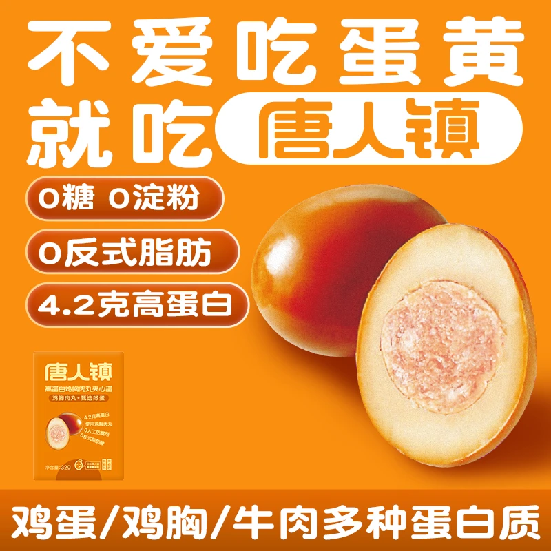 唐人镇0糖高蛋白鸡胸肉夹心蛋无蛋黄茶煮匠茶叶卤蛋即食早餐不噎