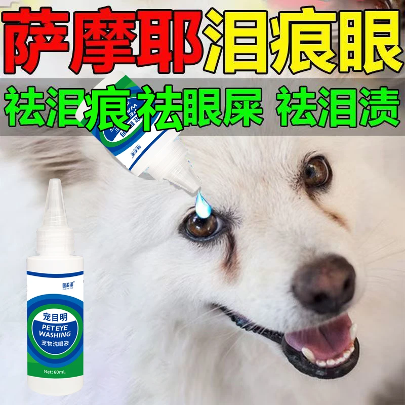 萨摩耶幼犬泪痕滴眼液抗菌消炎狗狗专用防泪痕眼眼屎红肿流眼泪用