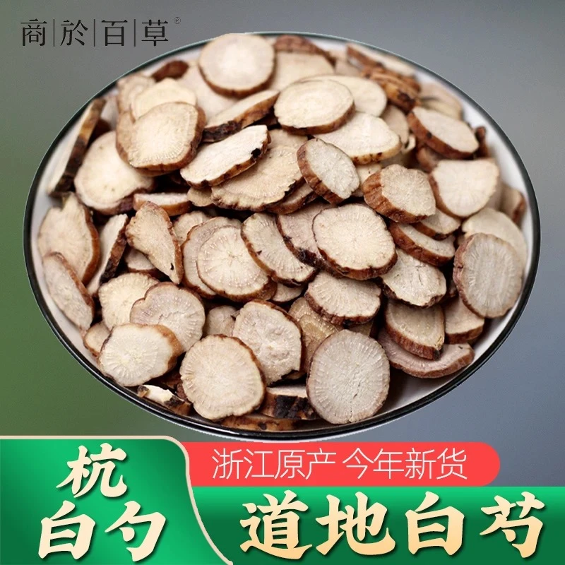 浙江杭白芍浙磐安6~10年中药材整根芍药粉生白芍片250g
