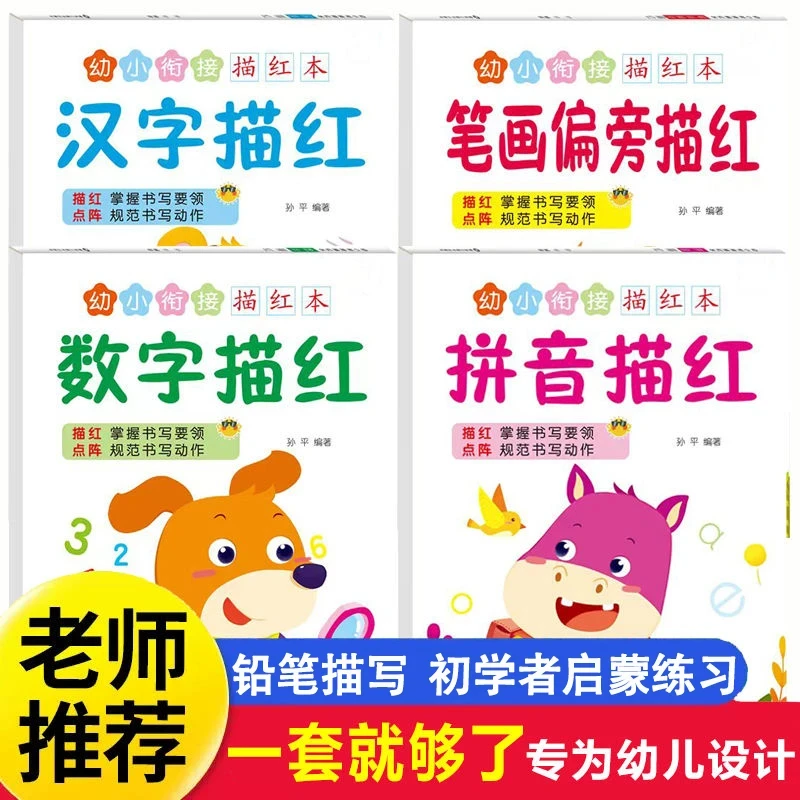 幼儿园小中大班数字拼音汉字描红本点阵控笔练字入门练习