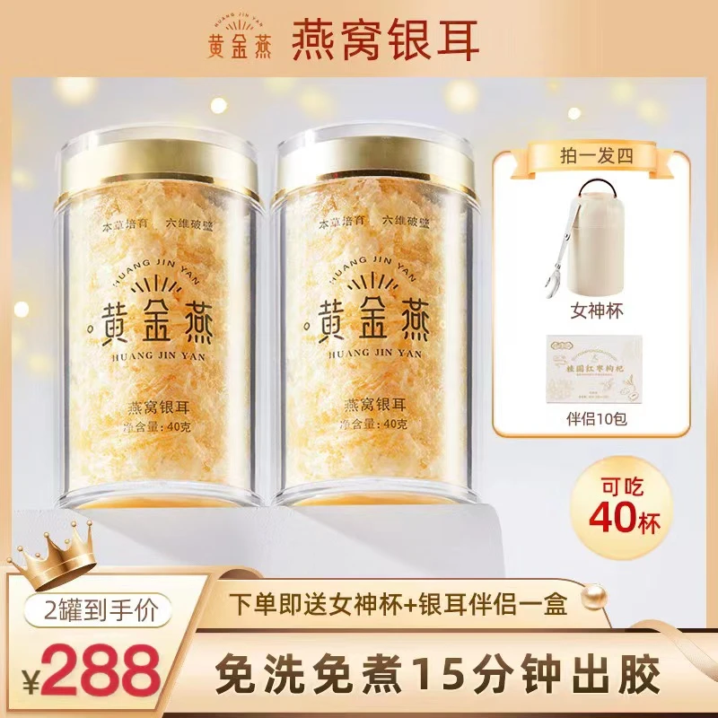 黄金燕｛燕窝银耳｝送焖烧杯+伴侣免洗免煮15分钟即食 滋补营养胶质