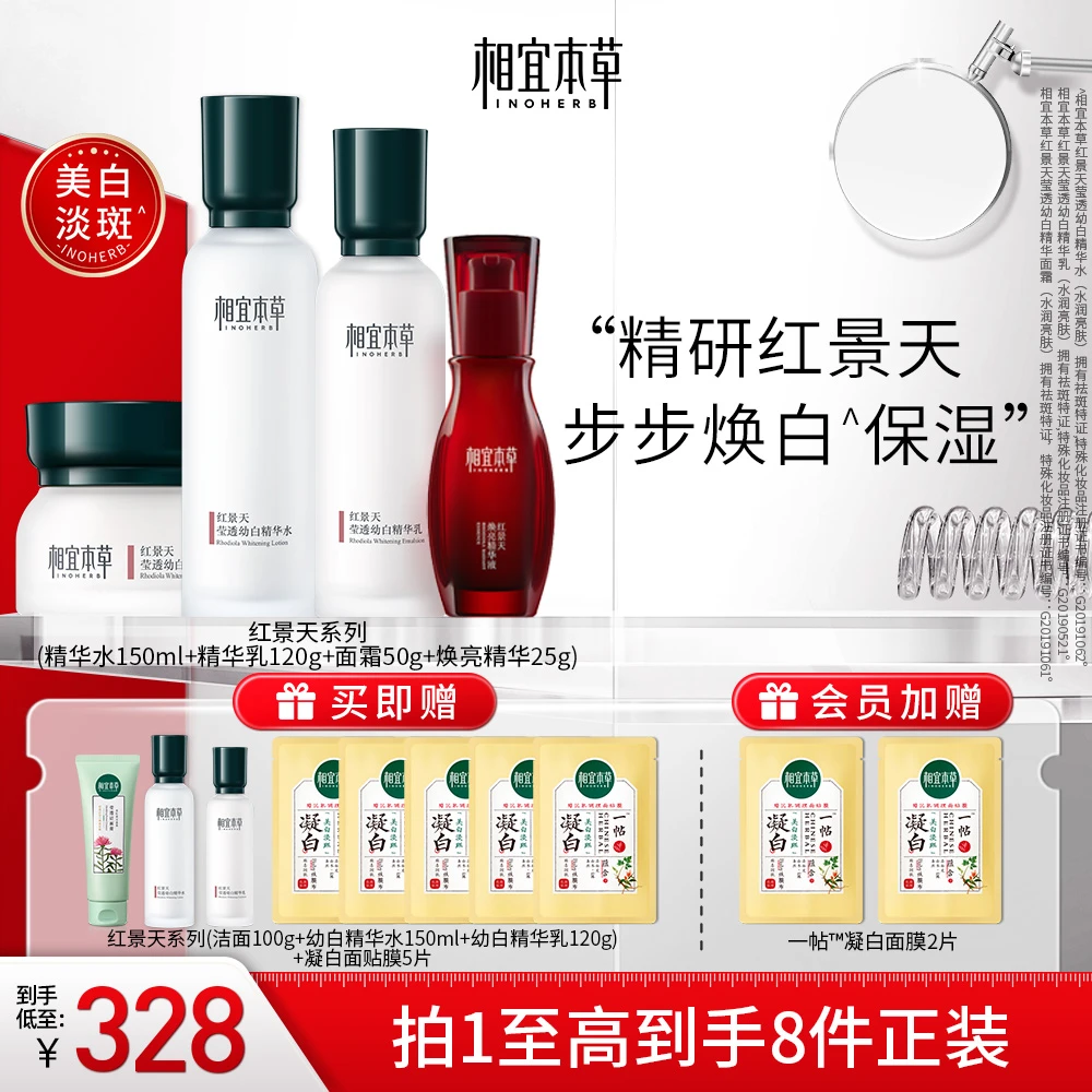 【送正装】相宜本草红景天美白保湿紧致水乳霜精华套组家用官方直播