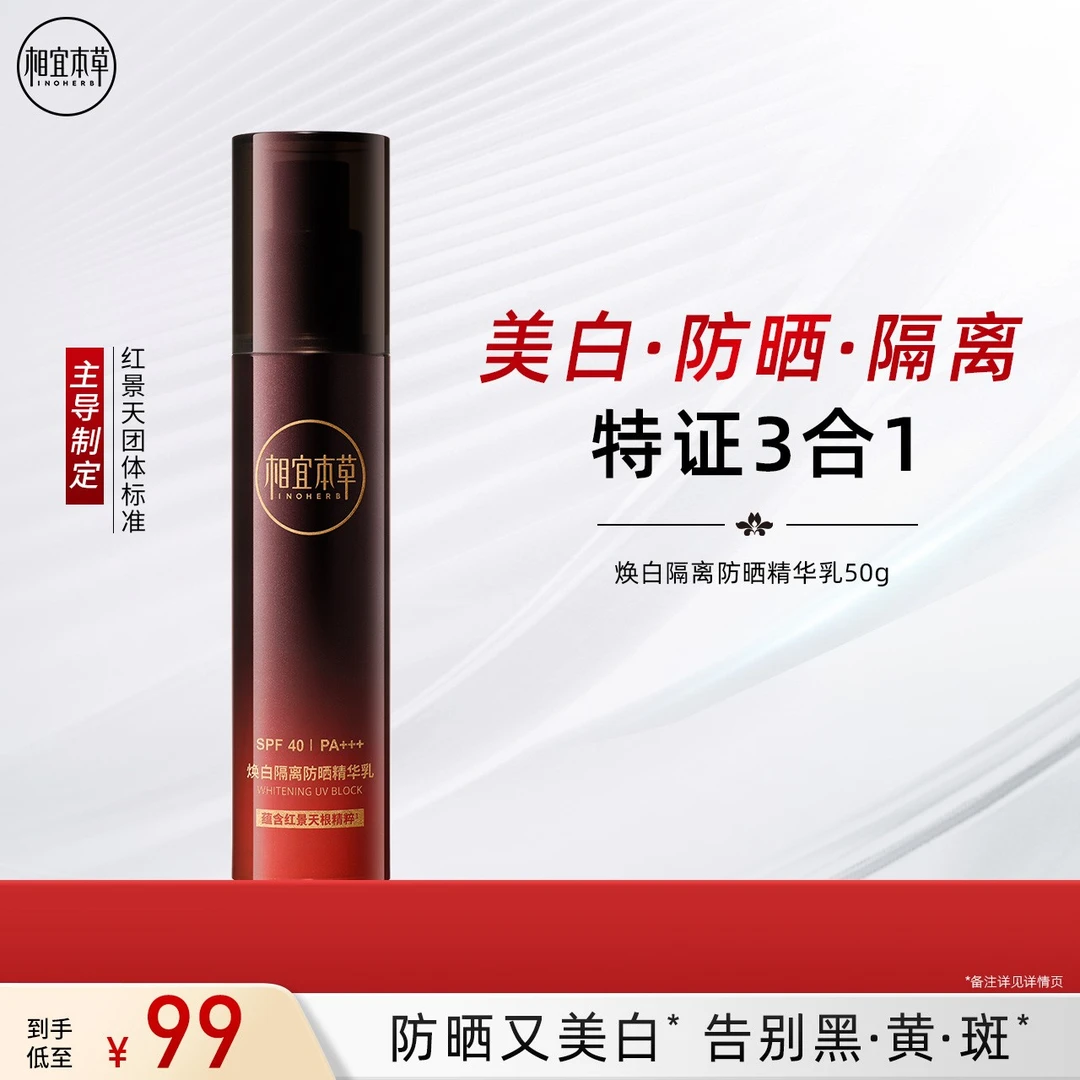 【3合1】红景天焕白隔离防晒精华乳淡斑美白提亮防紫外线（官方正品）
