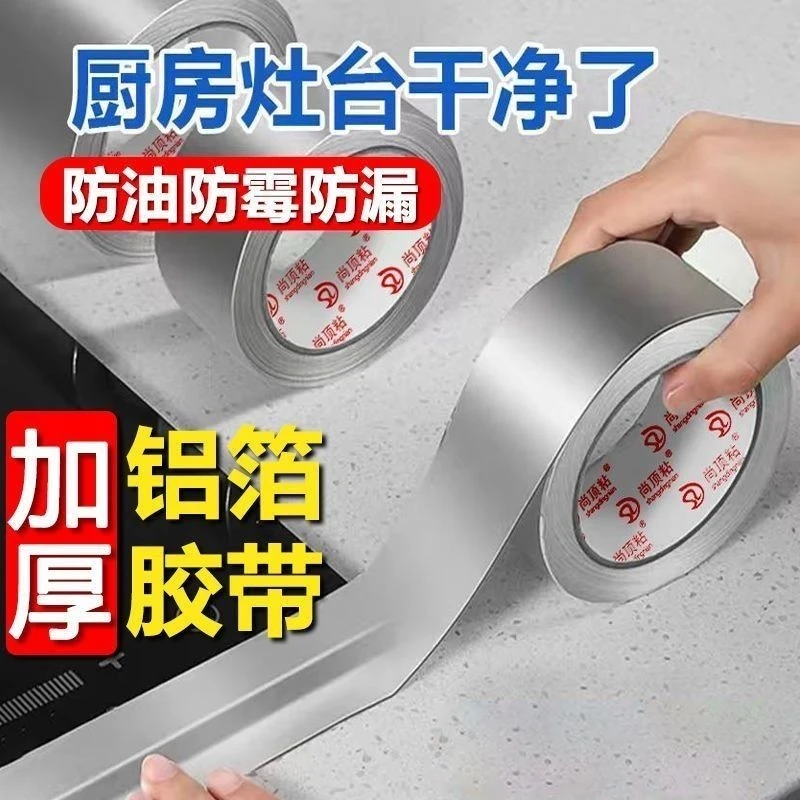 加厚厨房防油胶带水槽防水贴耐高温铝箔贴纸胶带密封防潮铝箔防霉