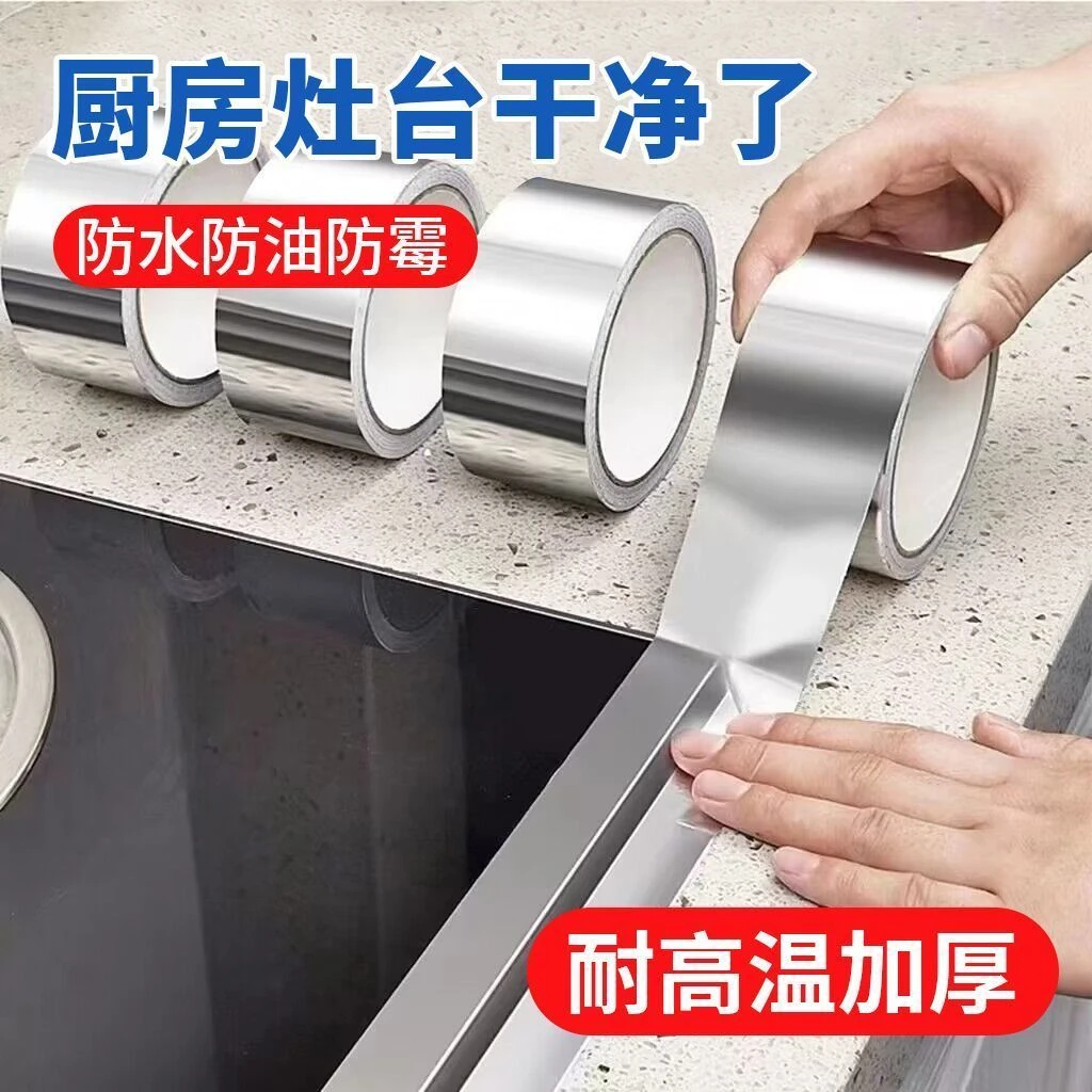 加厚自粘厨房防水防油贴纸灶台水池缝隙美缝贴卫生间防潮铝箔胶带