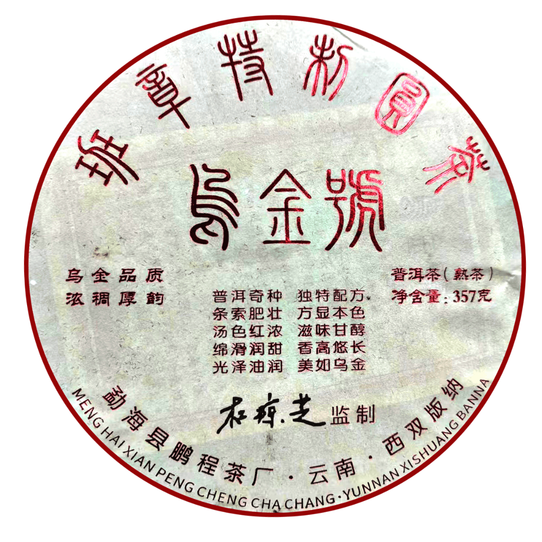 【杜琼芝专属】2017年干仓 杜琼芝 乌金号 普洱熟茶357g