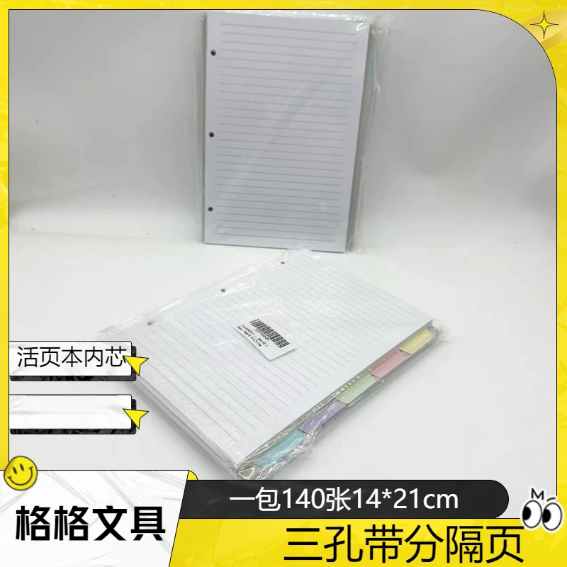 【B197】三孔带分隔页活页替芯