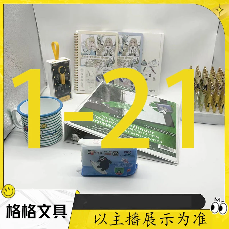 【1-21】格格直播文具百货优选链接以主播展示为准