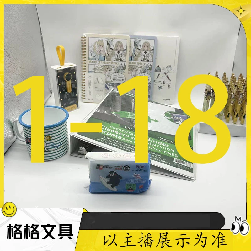 【1-18】格格直播文具百货优选链接以主播展示为准