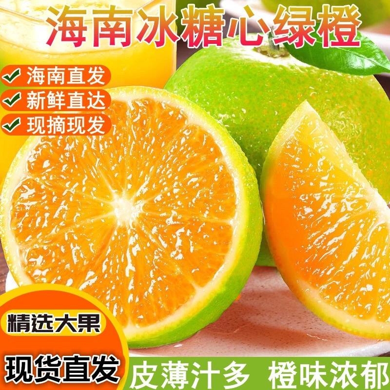 【坏果包赔】正宗冰糖绿橙农家新鲜采摘果肉鲜嫩多汁水丰富海南绿橙