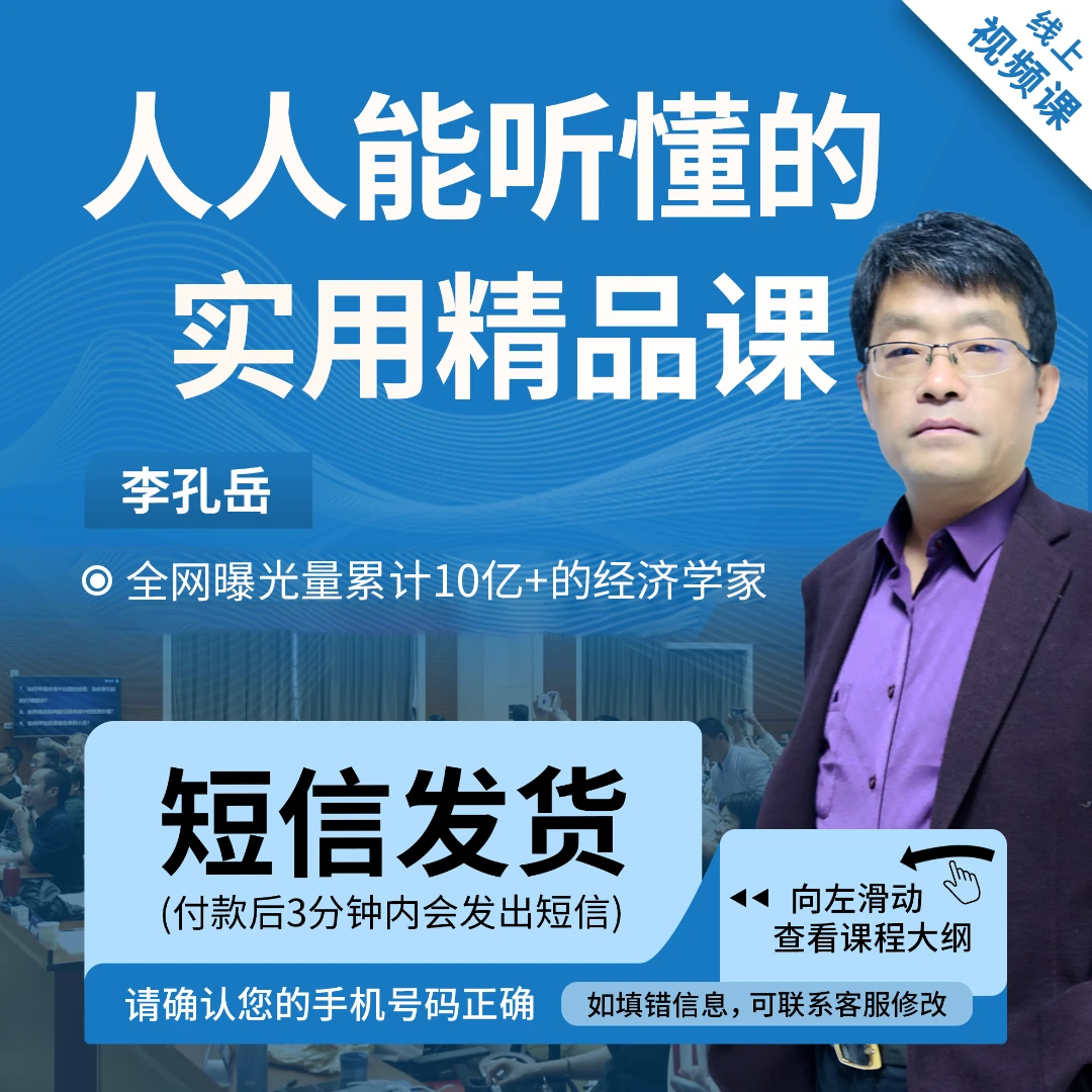 【线上视频】*李孔岳：人人都能懂的实用精品课（短信发货）