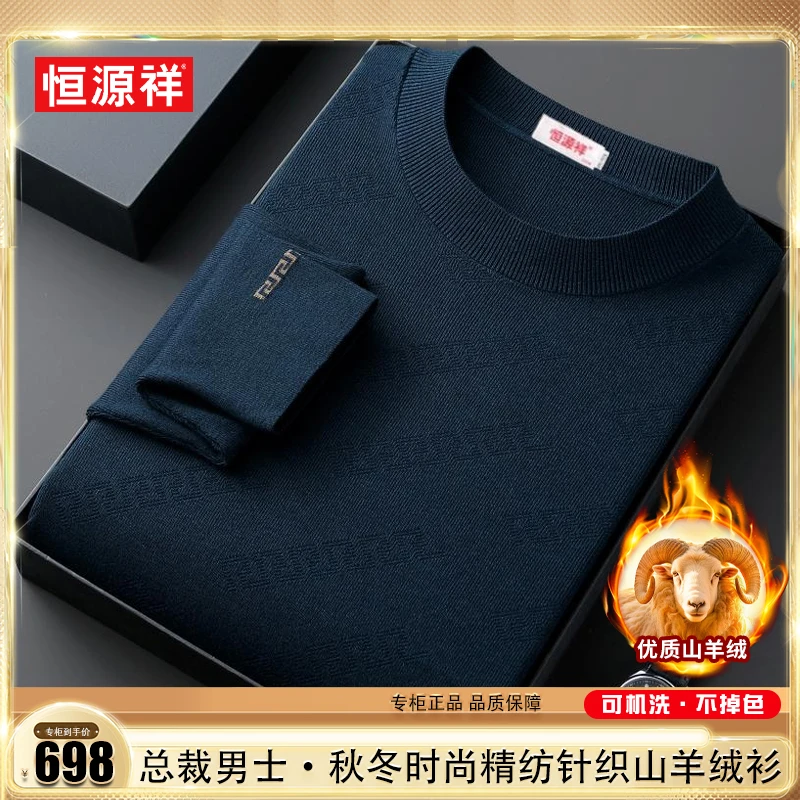 恒源祥【阿尔巴斯•优质山羊 绒】秋冬男士超细精纺可机洗羊绒毛衣