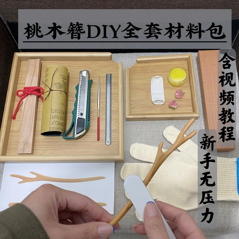 桃木发簪手工diy簪子材料包含图纸工具教程送女友七夕礼物送砂纸
