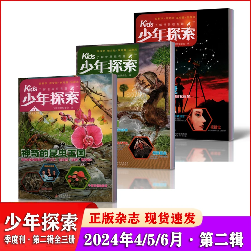 少年探索kids杂志2024年1/2/3/4/5/6月7-15岁青少年兴趣科普期刊