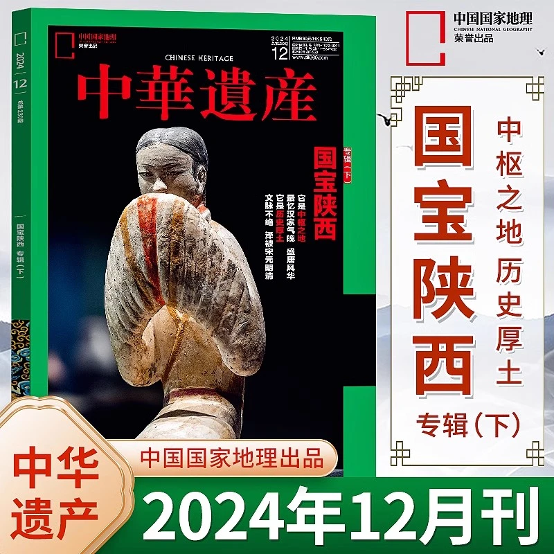 中华遗产杂志2024年1-12月居庸关专辑+国宝河南/山西专辑+2023年