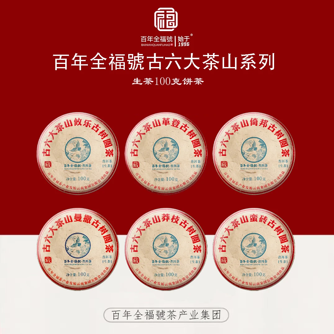【古六大茶山系列】六款生茶100克饼茶