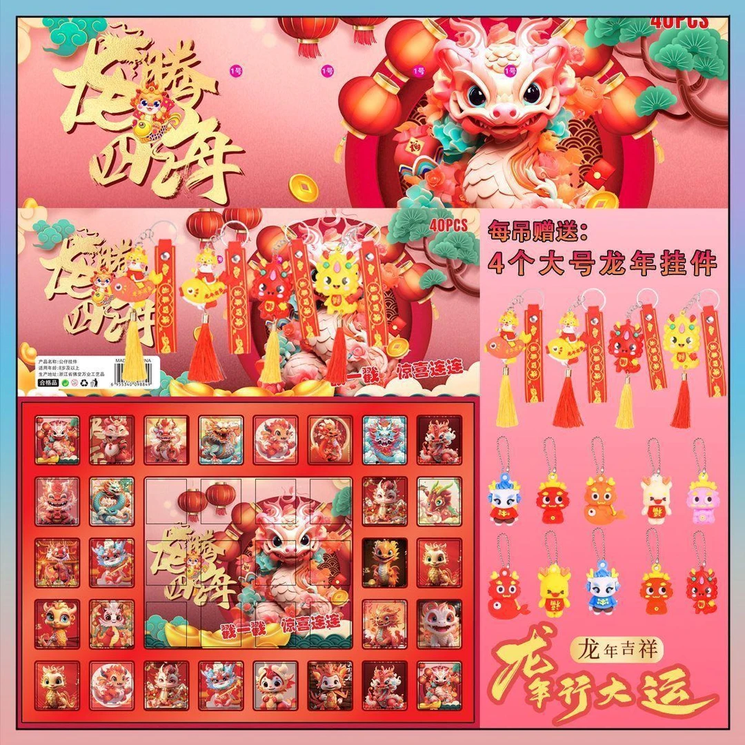 【新款龙年40洞龙年公仔洞洞乐龙腾四海派对盲盒小卖部抽抽乐玩具】