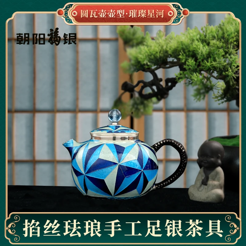 朝阳福银手工银胎景泰蓝掐丝珐琅璀璨星河茶具圆瓦壶- 礼赠礼盒装