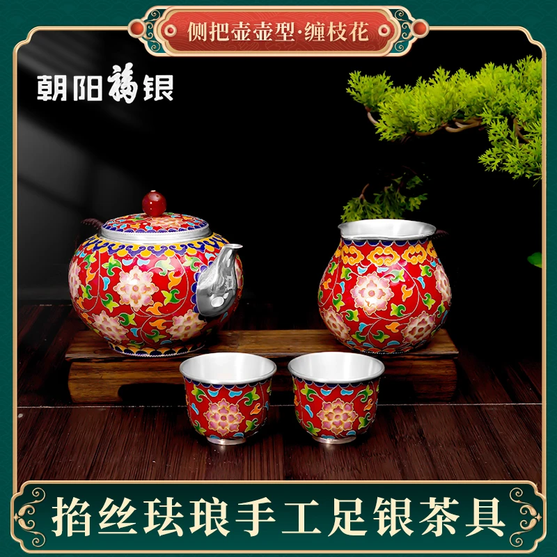朝阳福银足银999手工掐丝珐琅缠枝花茶具新中式高档家用精品礼赠