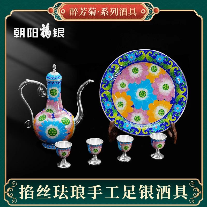 朝阳福银景泰蓝掐丝珐琅手工银胎酒具套装醉芳菊新中式高档礼盒装