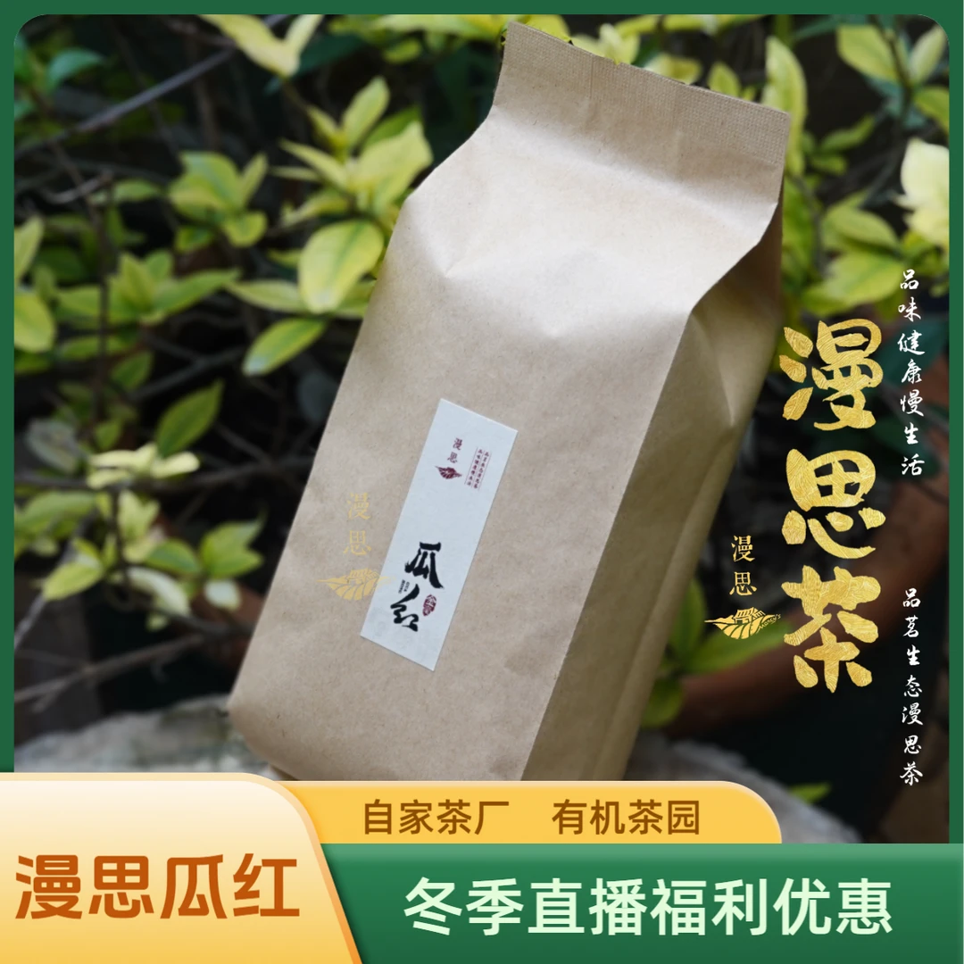 【漫思】瓜红茶博会金奖金毫金片蜜香甘醇浓郁红茶散茶250g