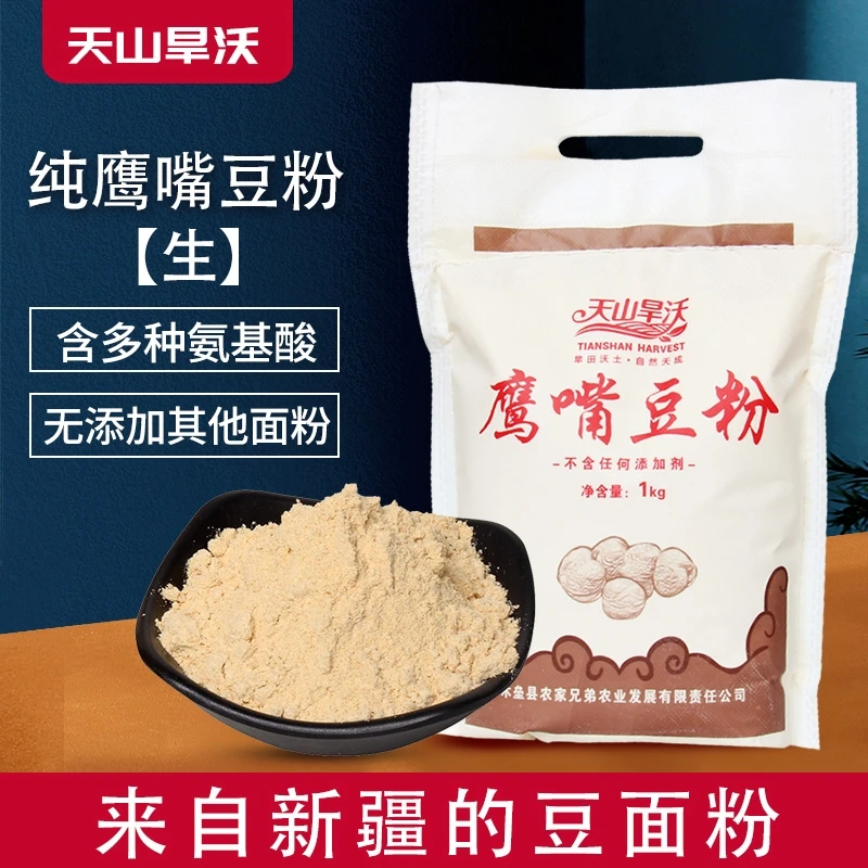 新疆木垒县天山旱沃纯鹰嘴豆生粉/豆浆粉杂粮粗粮面粉馒头饺子粥