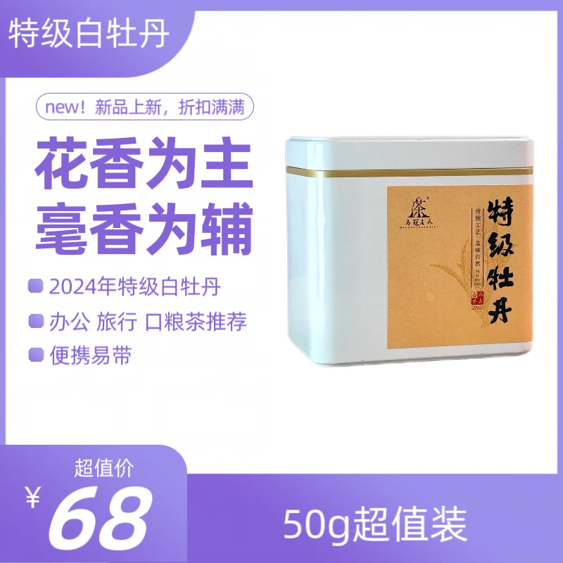 福鼎白茶 2024年 特级牡丹50g牡丹王工艺自然