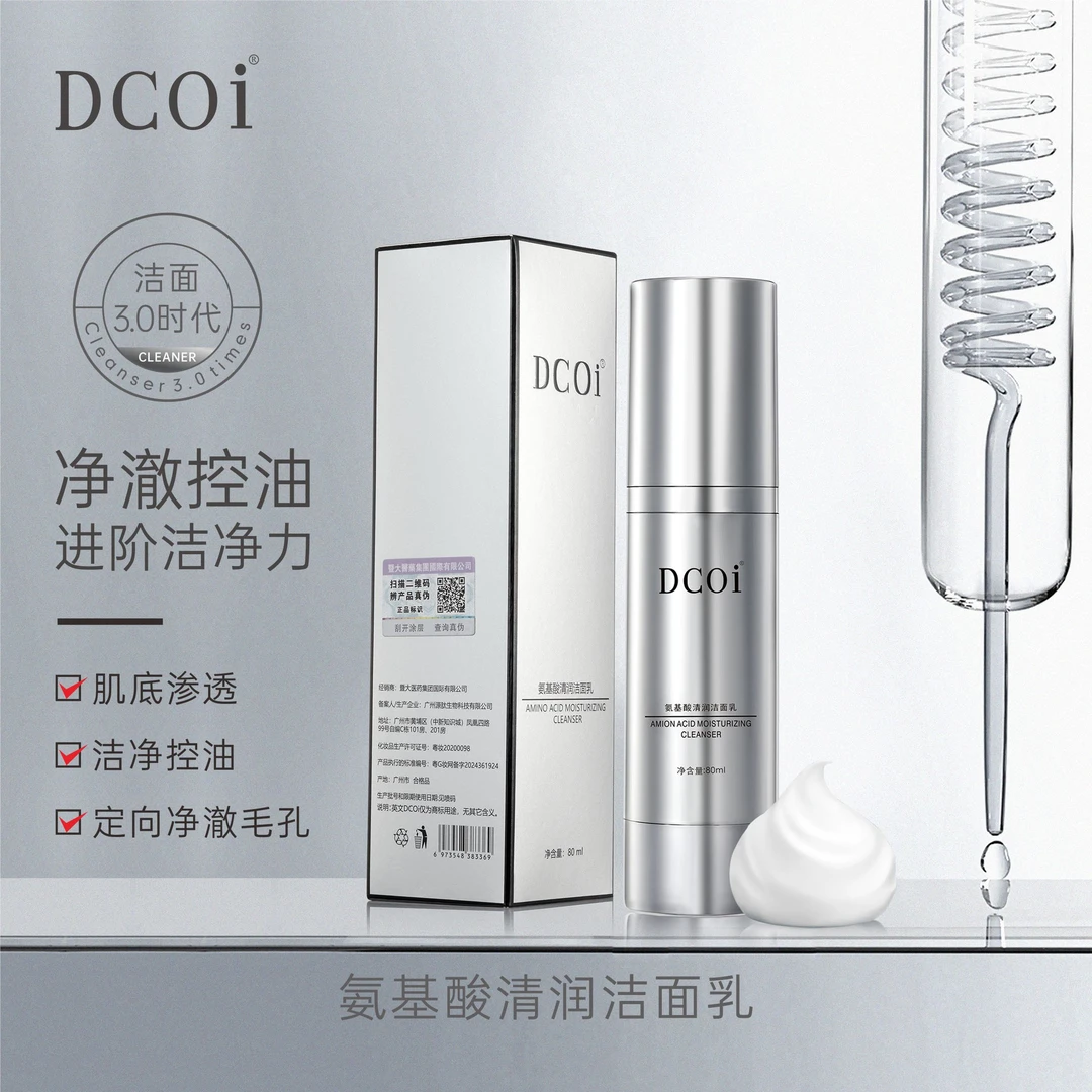 【美博会专属】DCOi氨基酸清润洁面乳