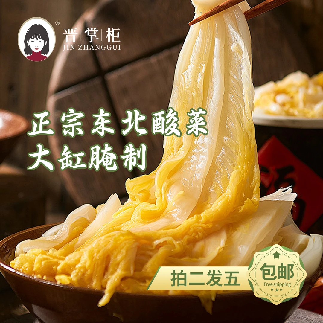 晋掌柜正宗酸菜脆嫩东北酸菜脆爽鲜嫩发酵美味风味