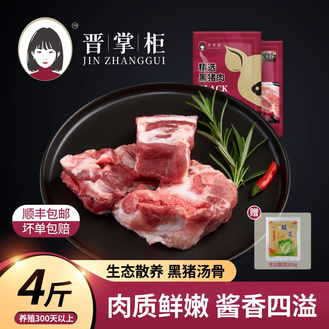 晋掌柜黑猪汤骨 东北跑山黑猪林间散养黑猪肉土猪汤骨500g*4袋