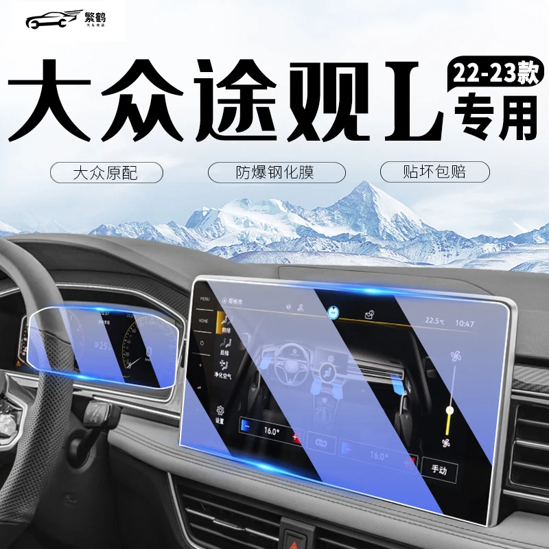 2023款钢化膜适用于大众途观L中控导航屏幕X仪表膜改装汽车用品23