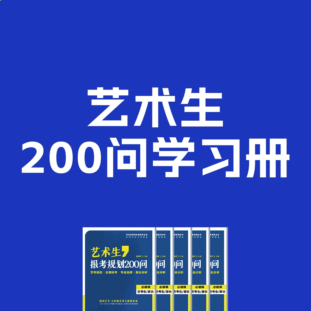 艺术生200问学习册 艺术家庭必备知识 明信片