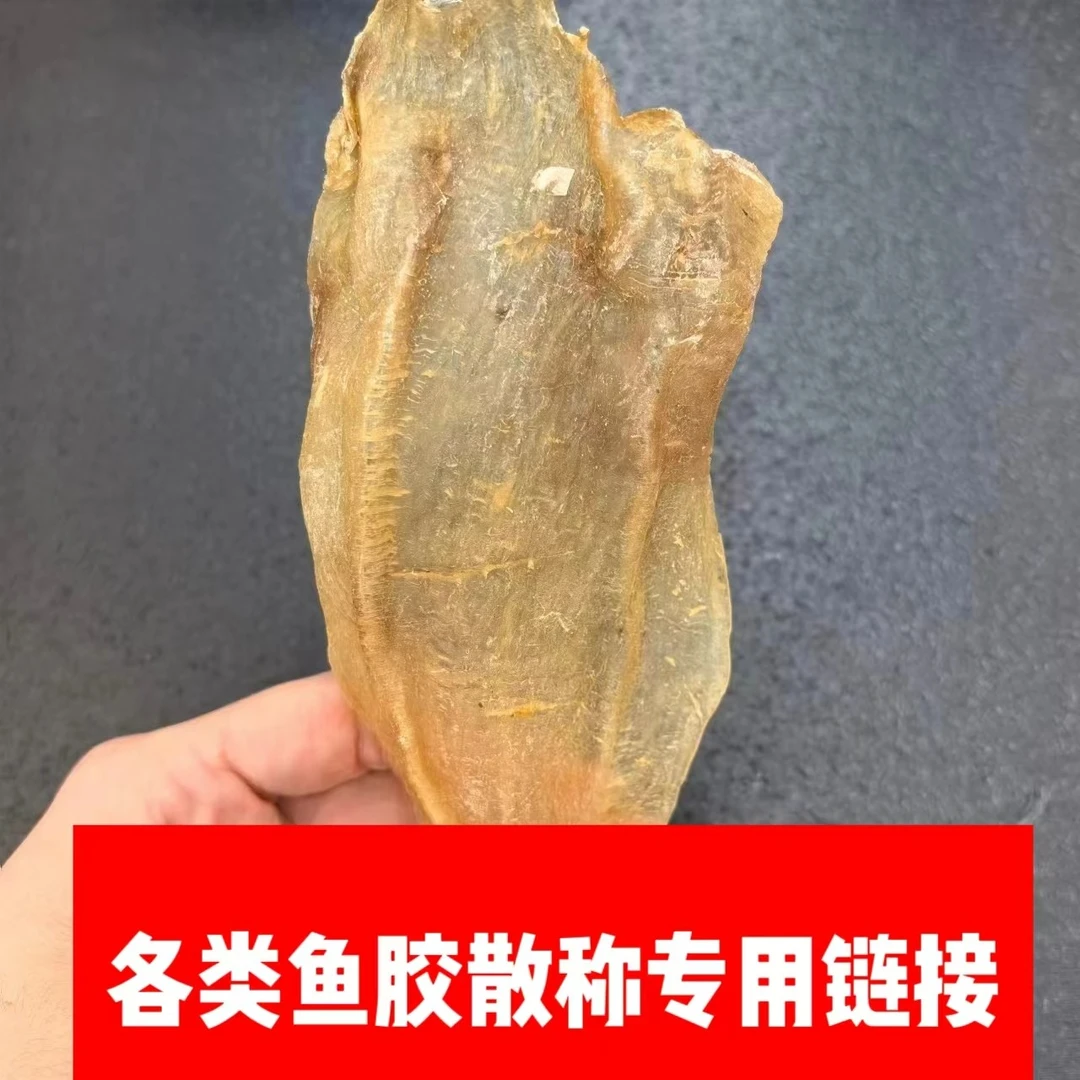 H00031 a裕初各种鱼胶散称链接 h21 1-500g 广东 汕头干货