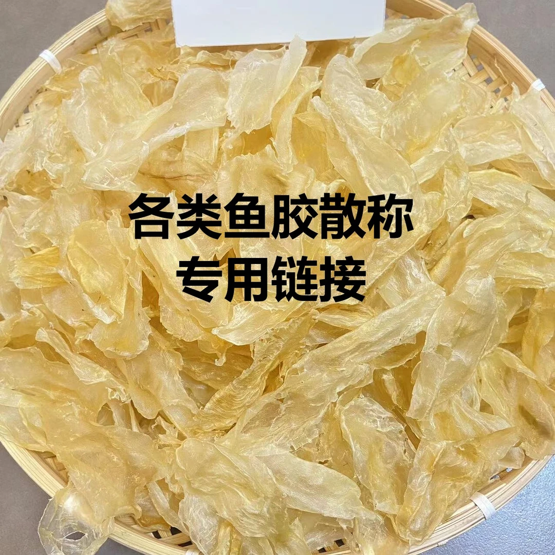 H0001-1 zz散称单链接 鱼胶（zao）1-500g广东汕头