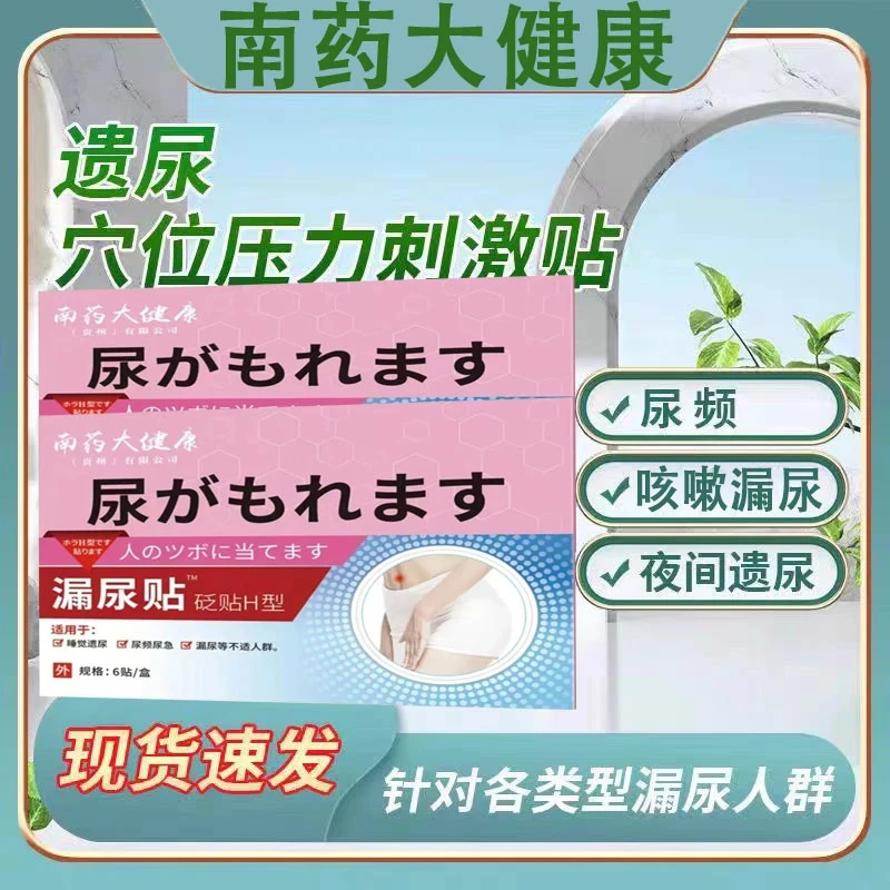 官方南药大健康漏尿贴遗尿贴穴位压力刺激贴遗尿漏尿频女性专用贴